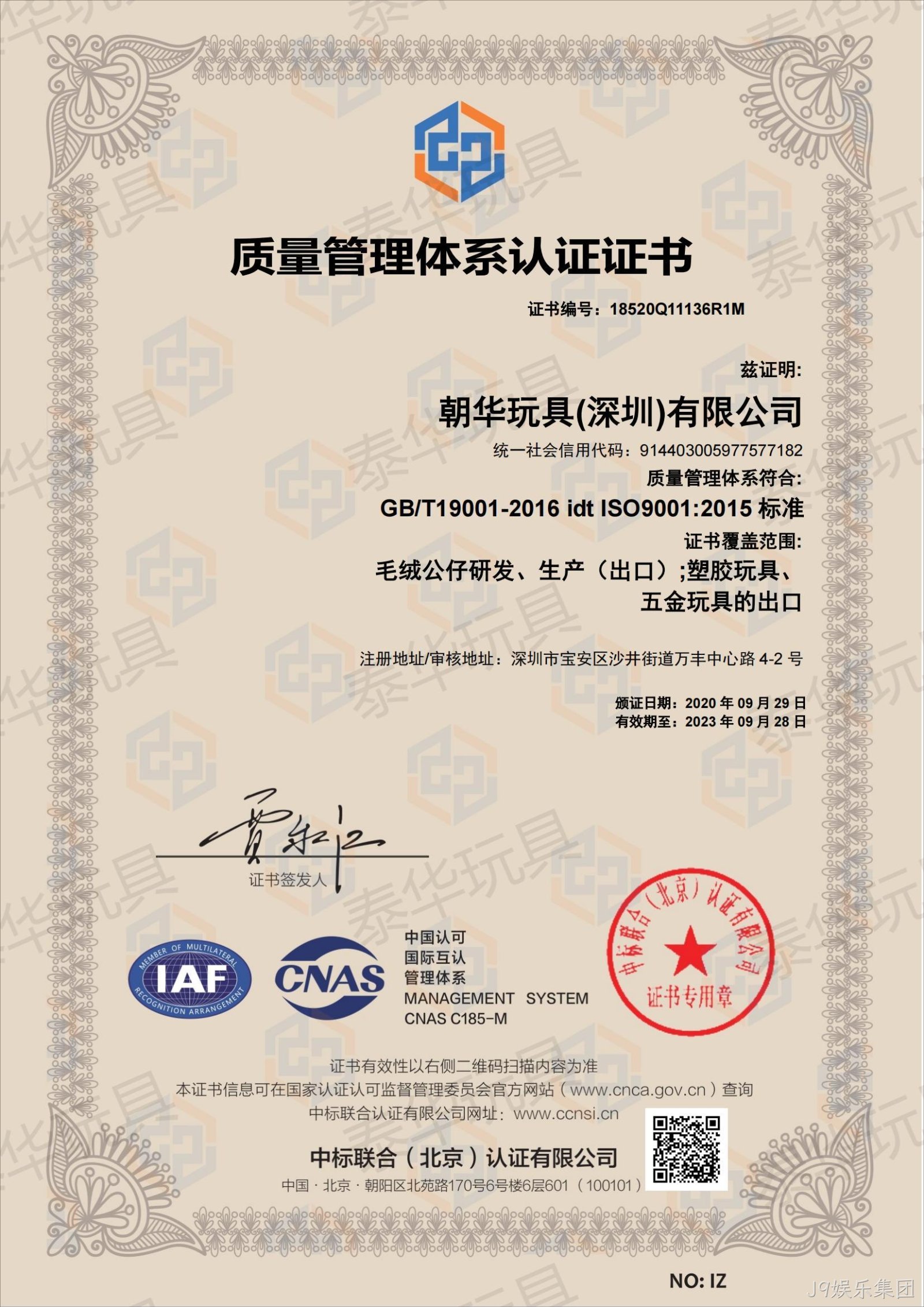 J9娱乐集团ISO9001认证